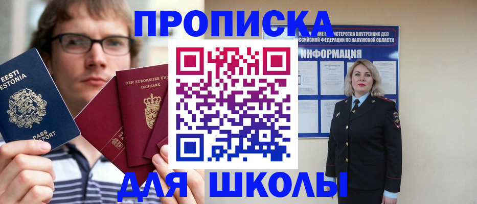 прописка для школы в Таганроге